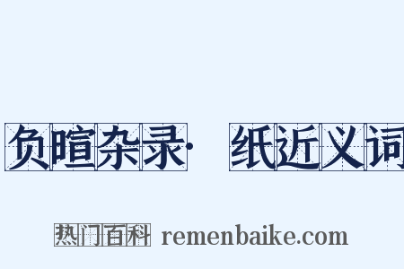 负暄杂录·纸近义词是什么意思的图片